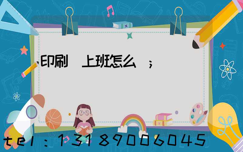 印刷廠上班怎么樣