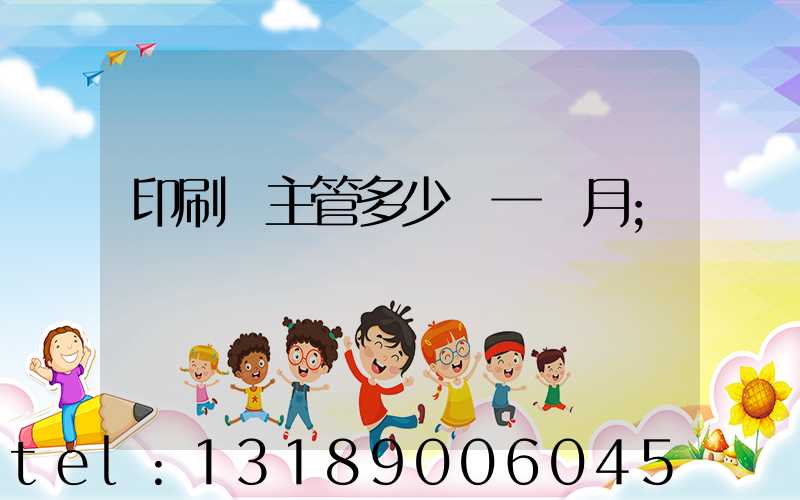 印刷廠主管多少錢一個月