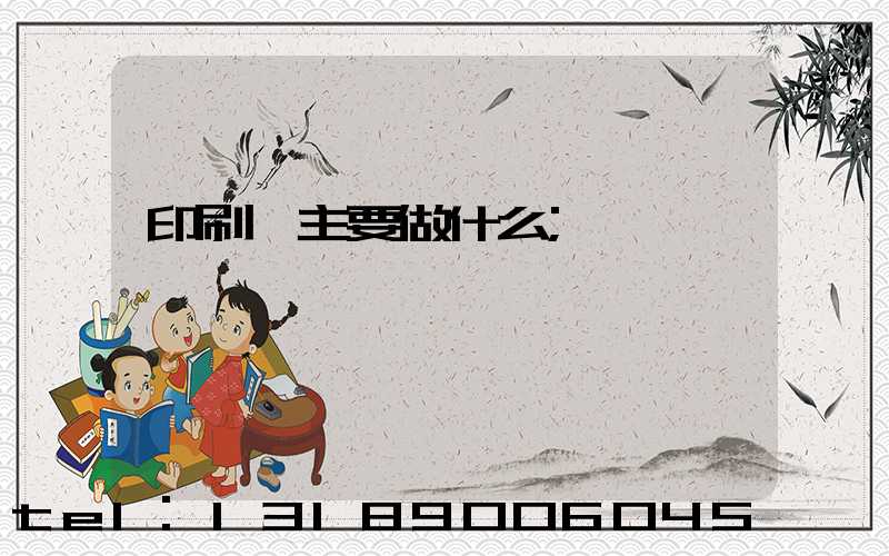 印刷廠主要做什么