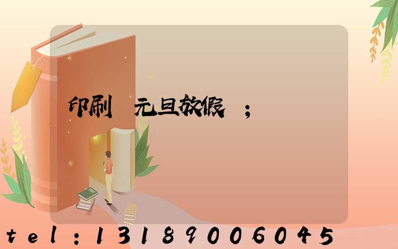 印刷廠元旦放假嗎