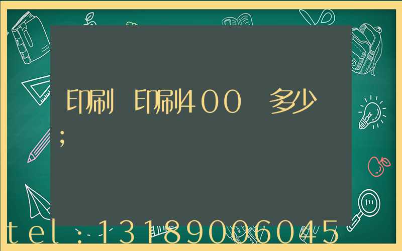 印刷廠印刷400頁多少錢
