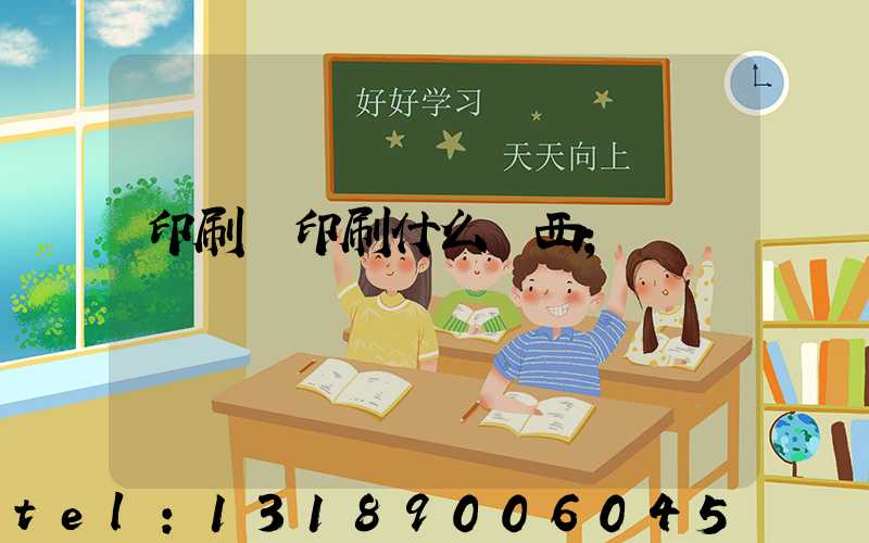 印刷廠印刷什么東西