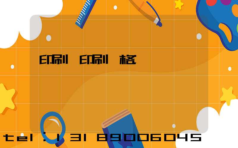 印刷廠印刷價格