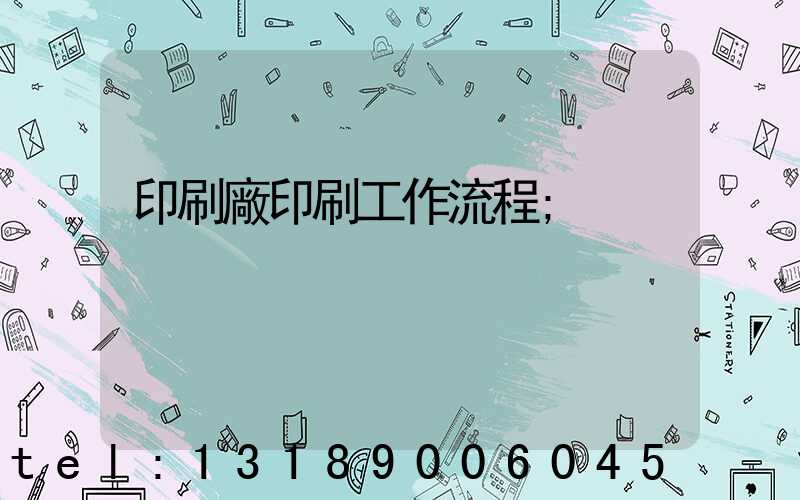 印刷廠印刷工作流程