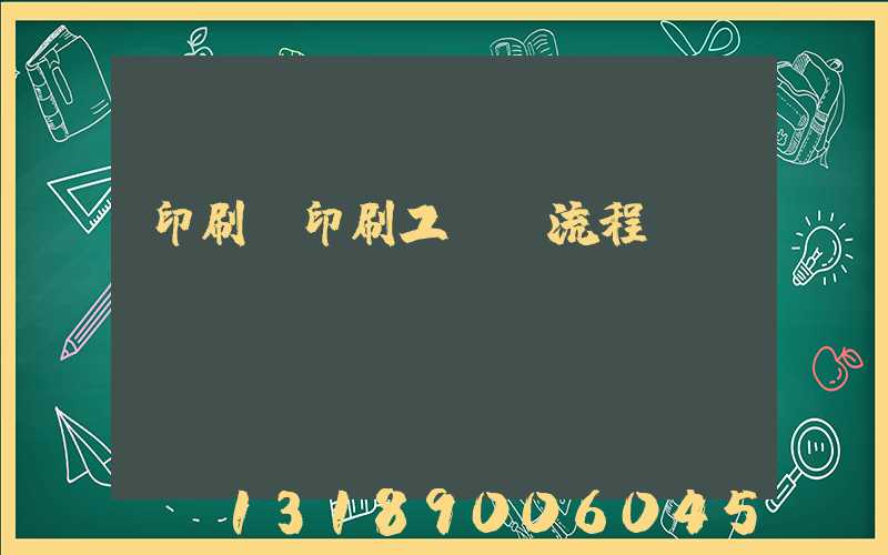 印刷廠印刷工藝及流程