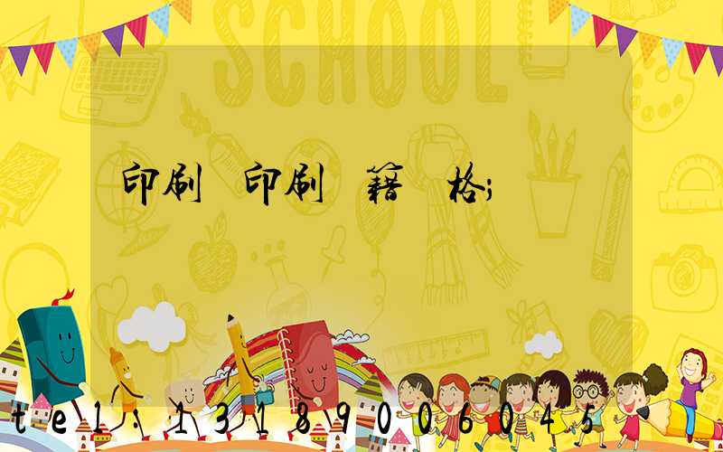 印刷廠印刷書籍價格