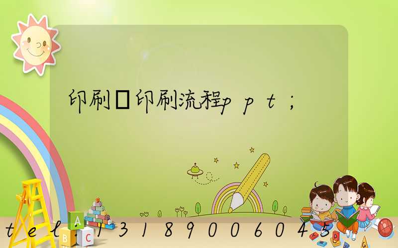 印刷廠印刷流程ppt