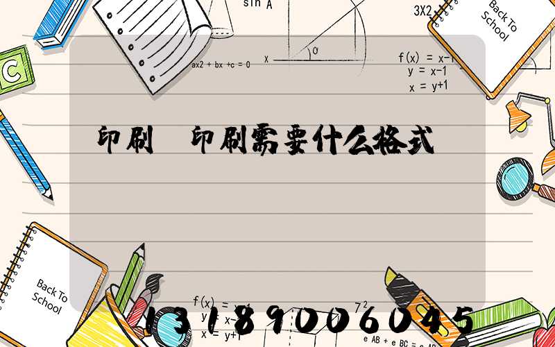 印刷廠印刷需要什么格式