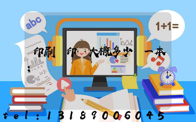 印刷廠印書大概多少錢一本