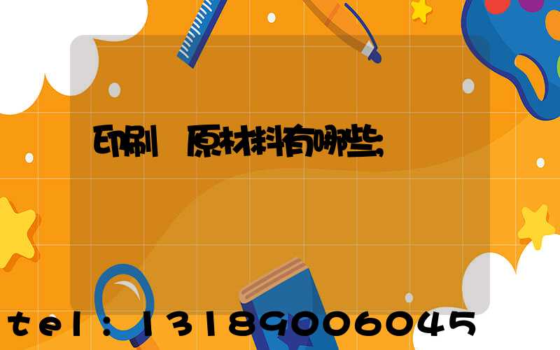 印刷廠原材料有哪些