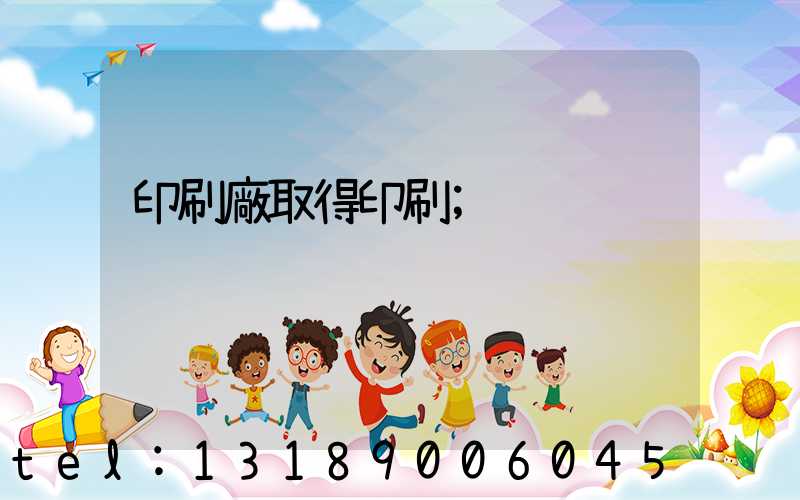 印刷廠取得印刷