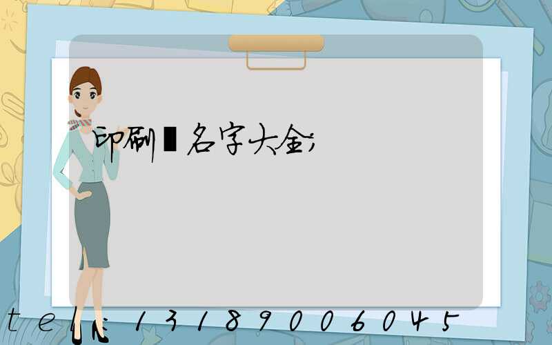 印刷廠名字大全
