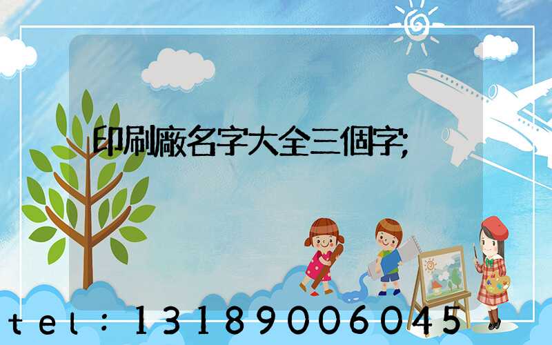 印刷廠名字大全三個字