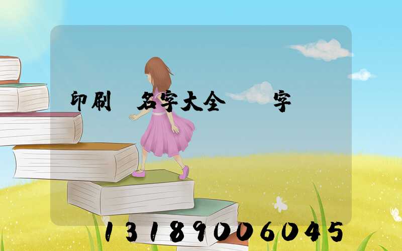 印刷廠名字大全兩個字