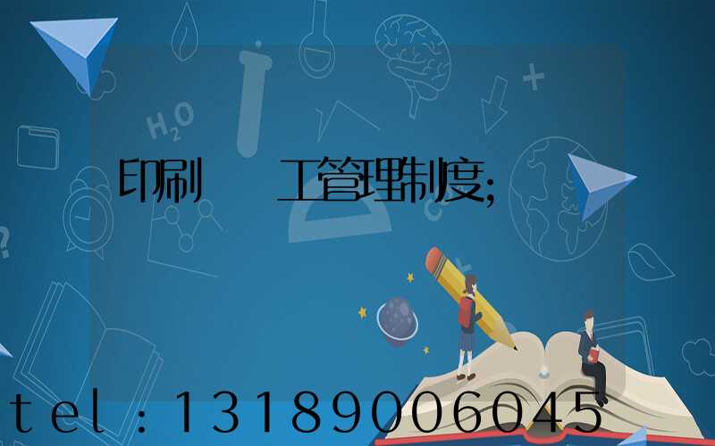 印刷廠員工管理制度