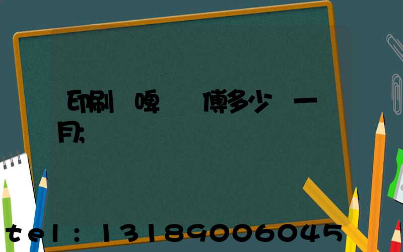 印刷廠啤機師傅多少錢一個月