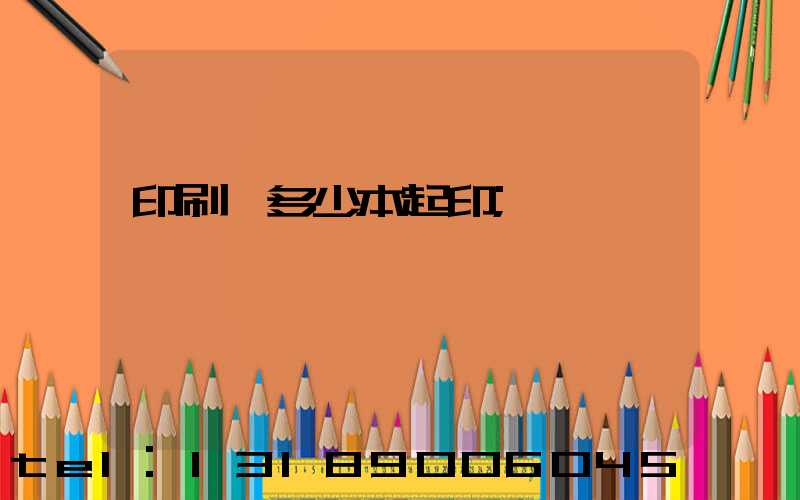 印刷廠多少本起印