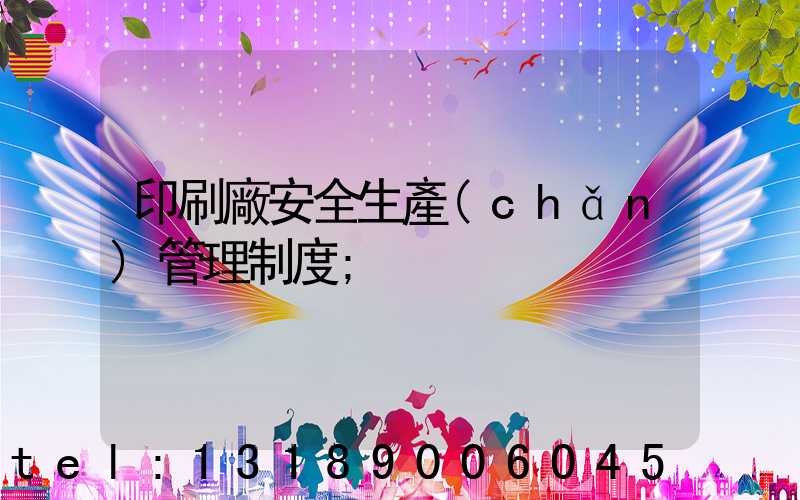 印刷廠安全生產(chǎn)管理制度