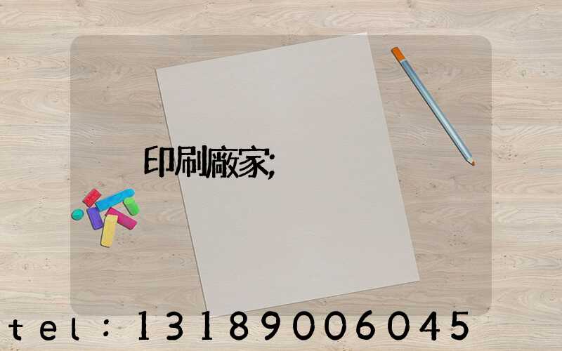 印刷廠家
