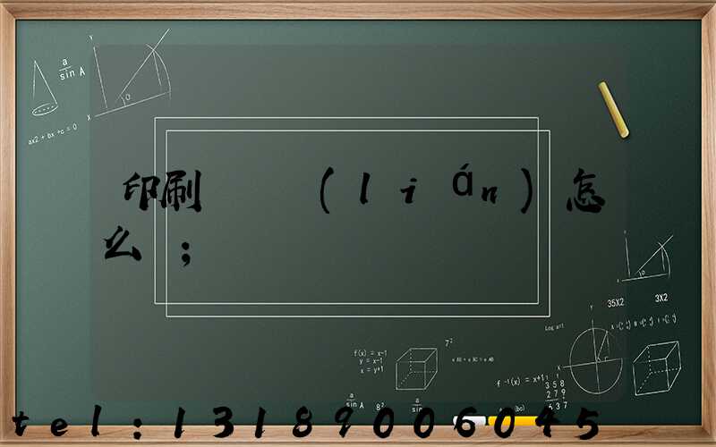 印刷廠對聯(lián)怎么寫