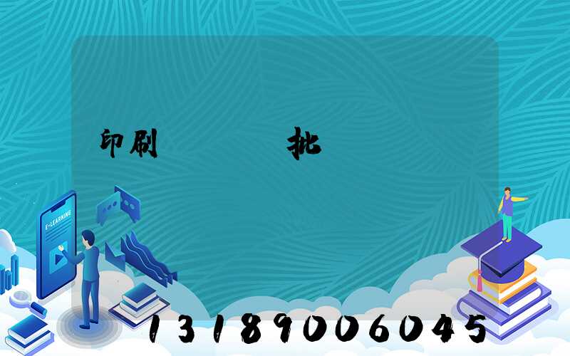 印刷廠對聯橫批