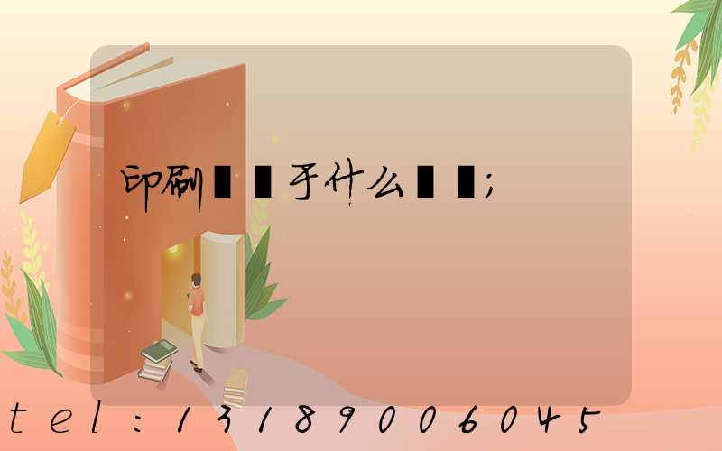 印刷廠屬于什么職業