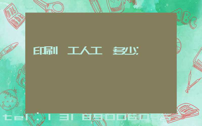 印刷廠工人工資多少