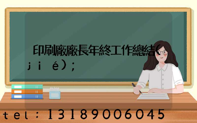 印刷廠廠長年終工作總結(jié)
