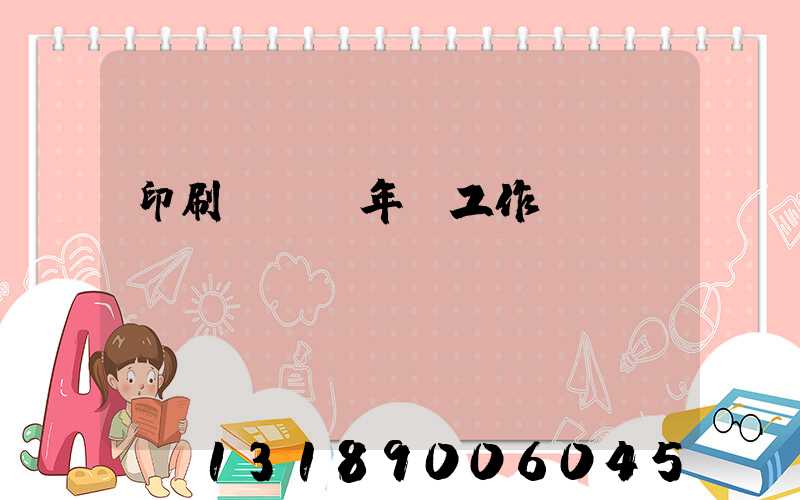 印刷廠廠長年終工作總結