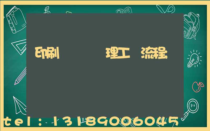 印刷廠廢氣處理工藝流程