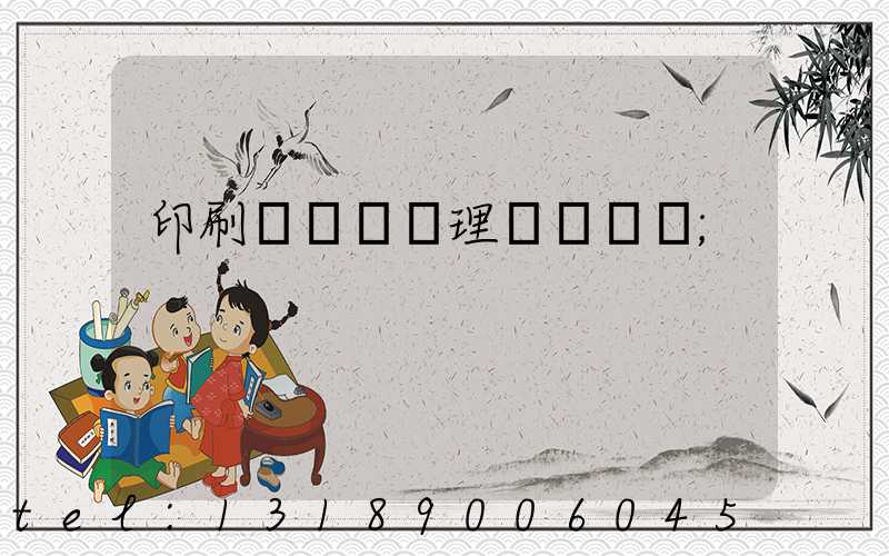 印刷廠廢氣處理設備參數