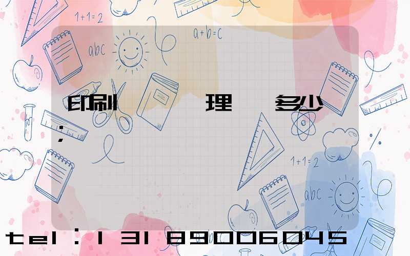 印刷廠廢氣處理設備多少錢