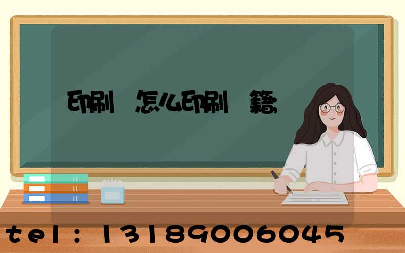 印刷廠怎么印刷書籍