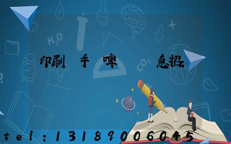 印刷廠手動啤機機長急招