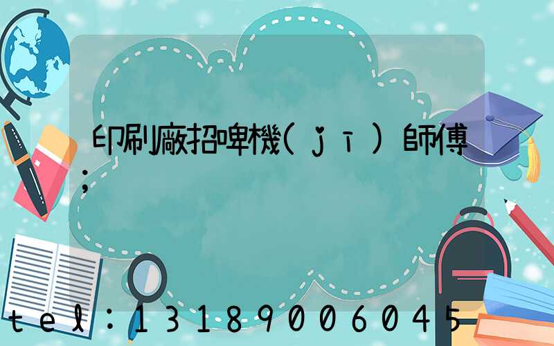 印刷廠招啤機(jī)師傅