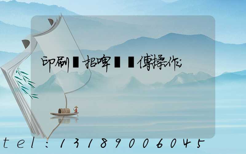 印刷廠招啤機師傅操作