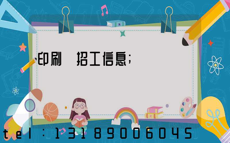 印刷廠招工信息