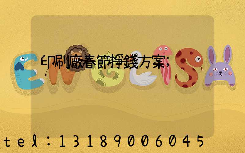 印刷廠春節掙錢方案