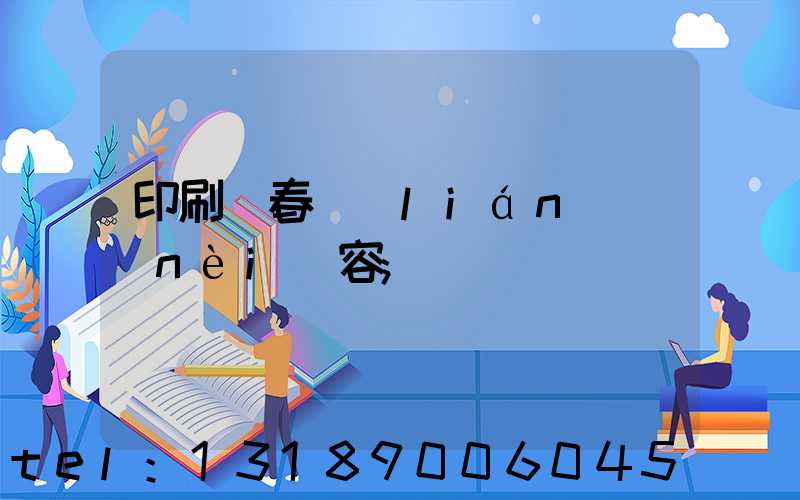 印刷廠春聯(lián)內(nèi)容