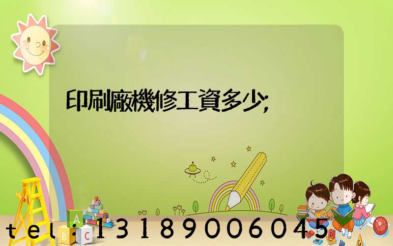 印刷廠機修工資多少