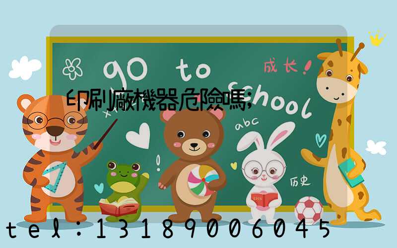 印刷廠機器危險嗎