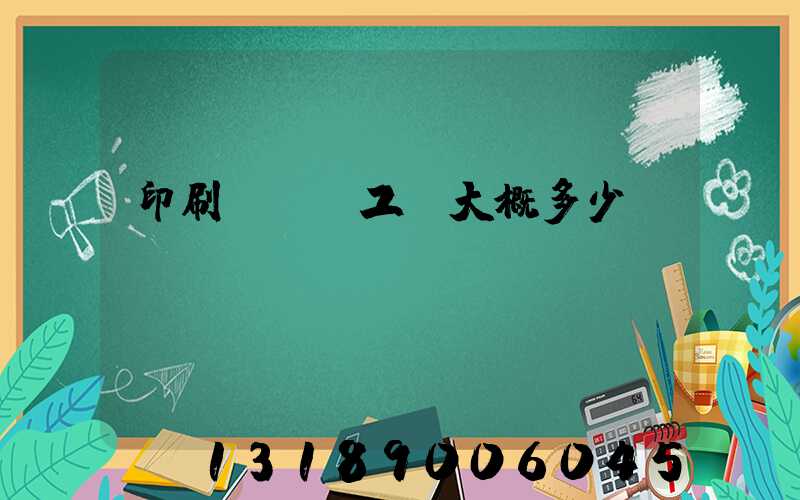 印刷廠機長工資大概多少