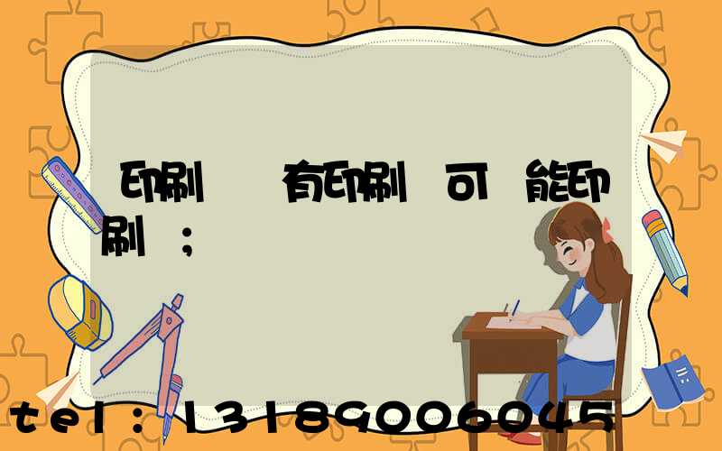 印刷廠沒有印刷許可證能印刷嗎