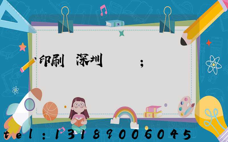 印刷廠深圳橫崗區