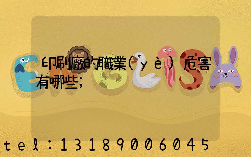 印刷廠的職業(yè)危害有哪些