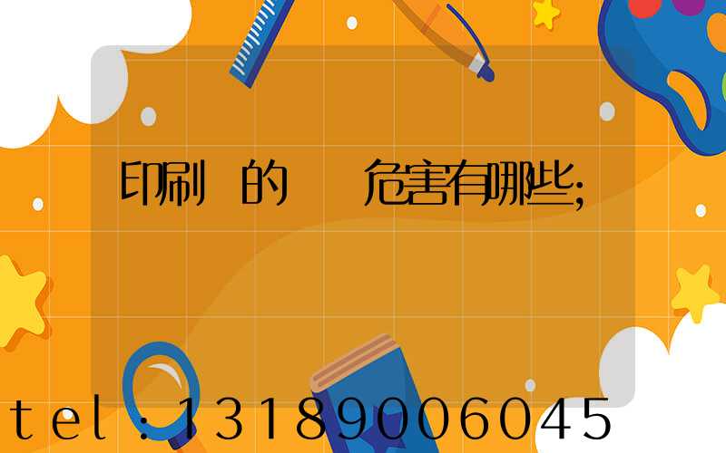 印刷廠的職業危害有哪些