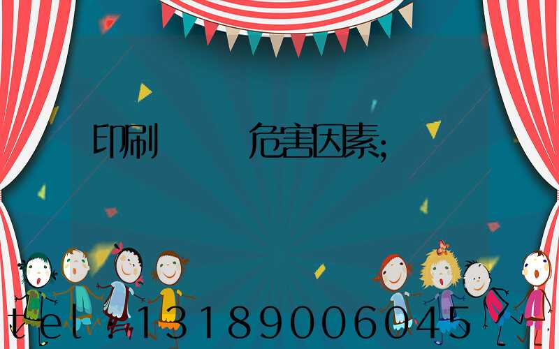 印刷廠職業危害因素