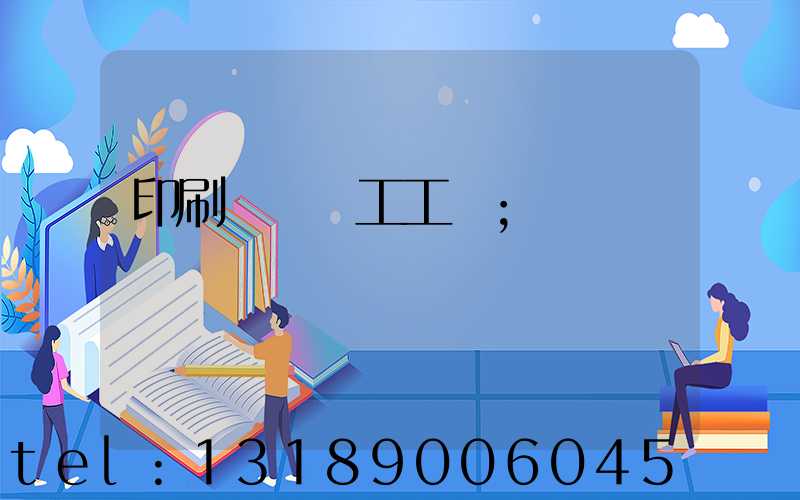 印刷廠裝訂工工資