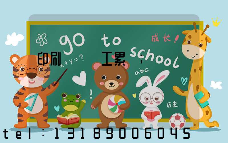 印刷廠裝訂工累嗎