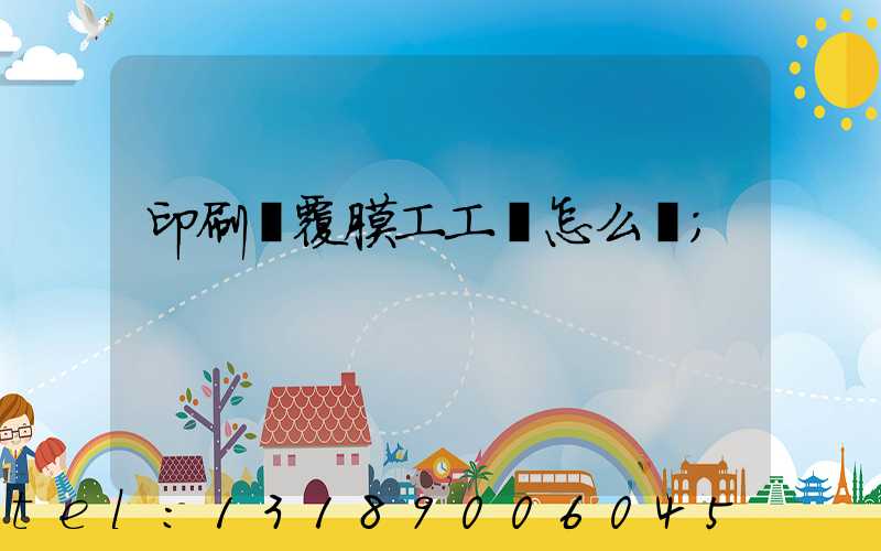 印刷廠覆膜工工資怎么樣